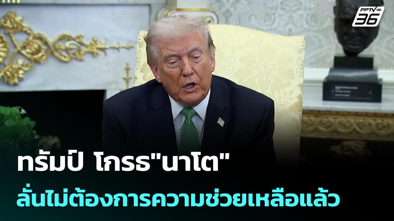 ทรัมป์ โกรธ"นาโต"ลั่นไม่ต้องการความช่วยเหลือแล้ว | เข้มข่าวค่ำ | 18 มี.ค. 69