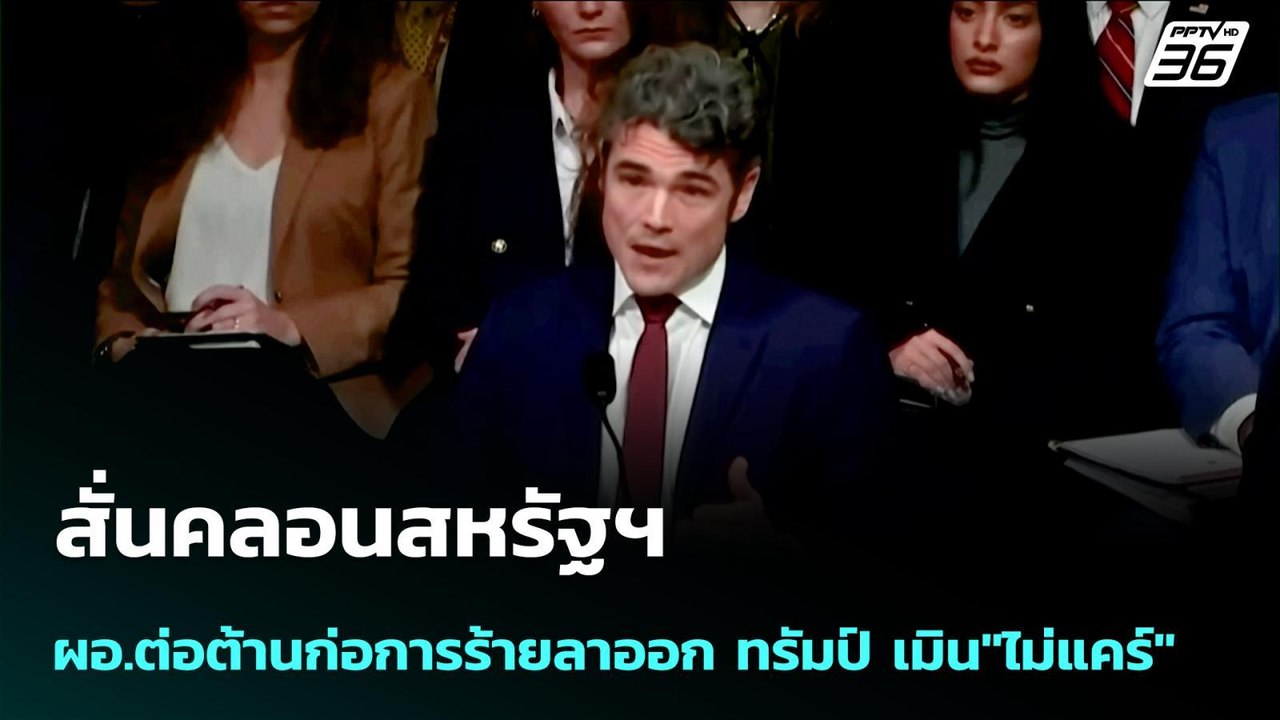 สั่นคลอนสหรัฐฯ ผอ.ต่อต้านก่อการร้ายลาออก ทรัมป์...