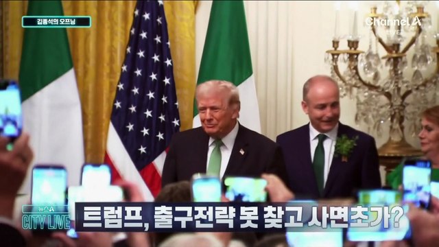 [김종석의 오프닝]트럼프, 출구전략 못 찾고 사면초가?