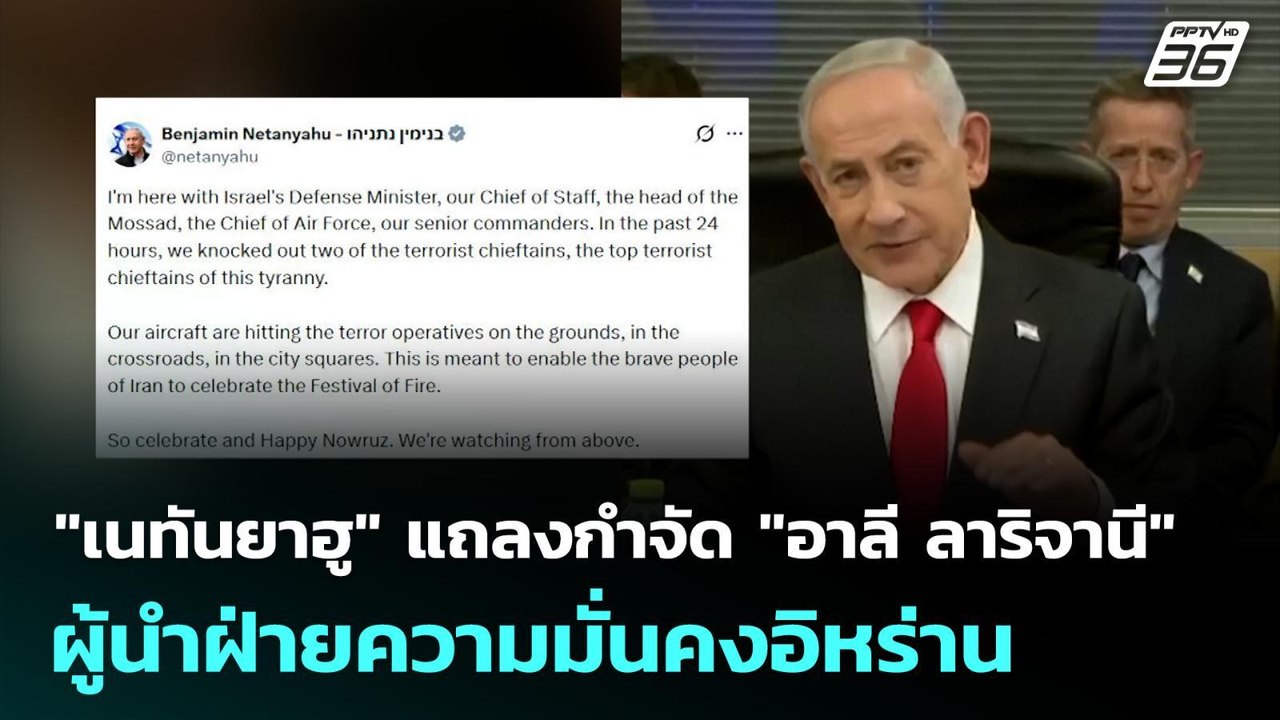 "เนทันยาฮู" แถลงกำจัด "อาลี ลาริจานี" ผู้นำฝ่ายความมั่นคงอิหร่าน | เข้มข่าวค่ำ | 18 มี.ค. 69