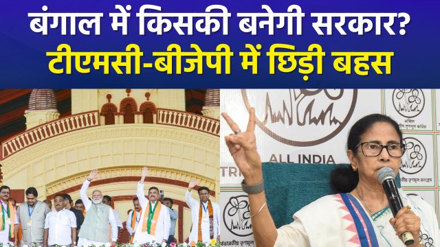 पश्चिम बंगाल में टीएमसी या बीजेपी, किसकी बनेगी सरकार? बीजेपी ने किया जीत का दावा!