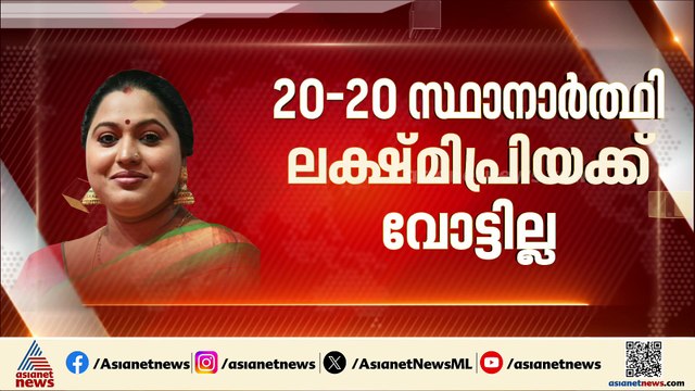 പെരുമ്പാവൂരിലെ ട്വൻ്റി 20 സ്ഥാനാർത്ഥി ലക്ഷ്മിപ്രിയയ്ക്ക് വോട്ടില്ല
