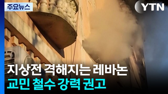 지상전 격해지는 레바논...교민 철수 강력 권고 / YTN