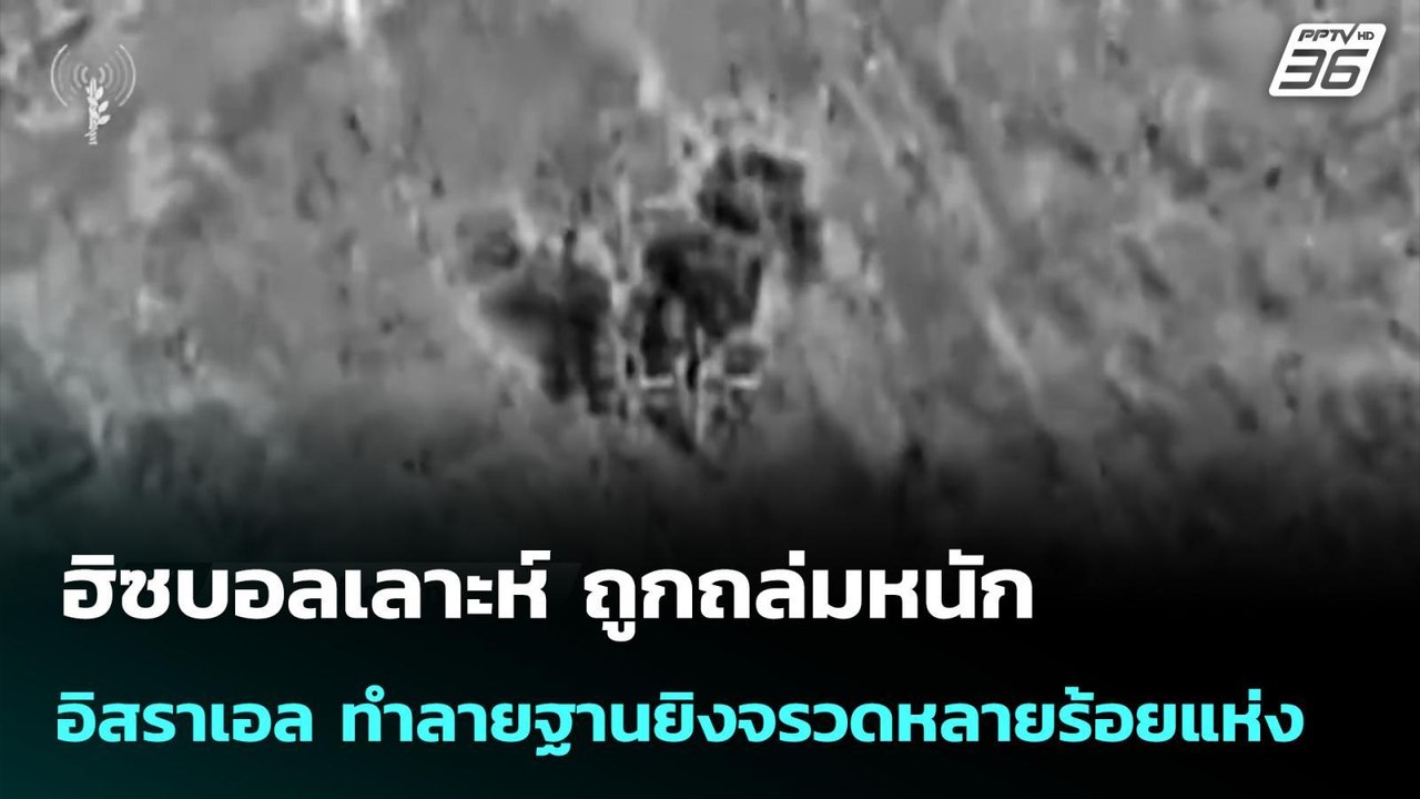 ฮิซบอลเลาะห์ ถูกถล่มหนัก อิสราเอล ทำลายฐานยิงจรวดแล้วหลายร้อยแห่ง | เข้มข่าวค่ำ | 18 มี.ค. 69