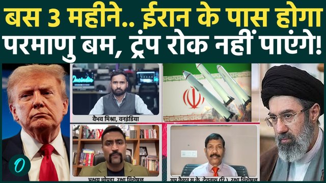 Iran US Israel War: जंग के बीच परमाणु बम बनाएगा ईरान, Mojtaba Khamenei का आदेश? | Trump | Netanyahu