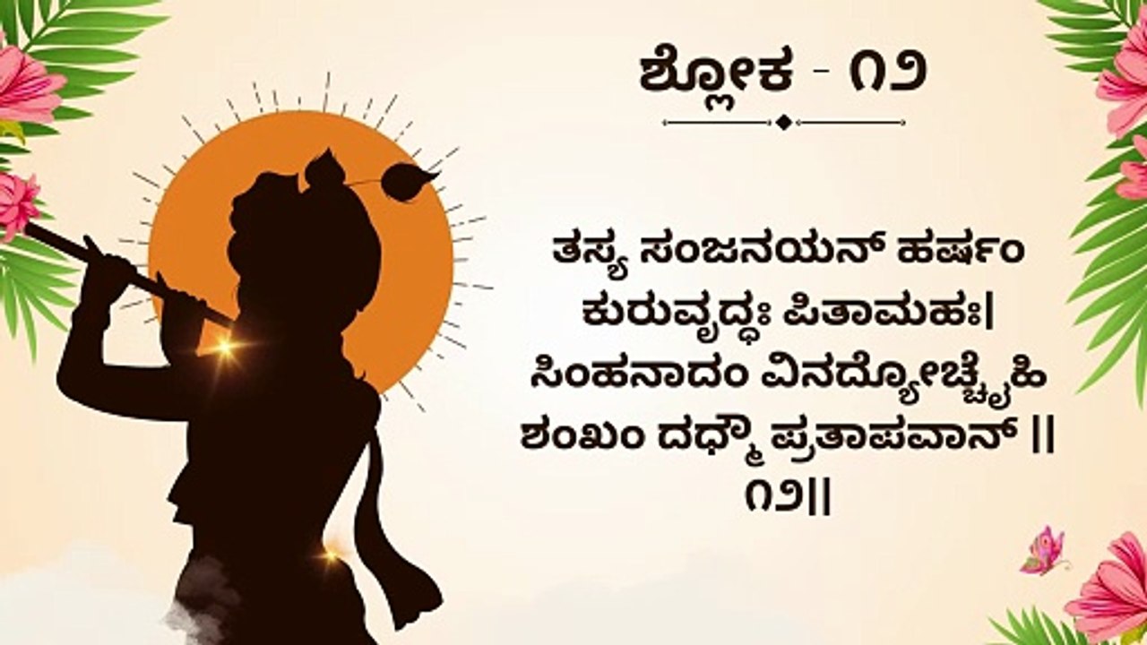 Learn Bhagavad Gita Chapter 1 Shloka 12 Step by Step | ಭಗವದ್ಗೀತೆ ಶ್ಲೋಕ ಕಲಿಕೆ | Interactive Teaching