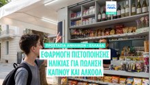 Αυστηροί έλεγχοι πώλησης καπνού-αλκοόλ σε ανήλικους μέσω ειδικής εφαρμογής πιστοποίησης ηλικίας