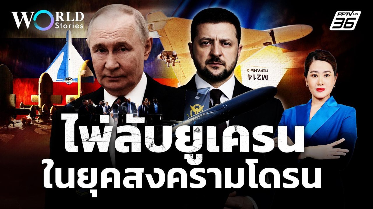 ไพ่ลับยูเครน! กลยุทธ์ "เซเลนสกี" ในสงครามโดรนสมัยใหม่ | World Stories