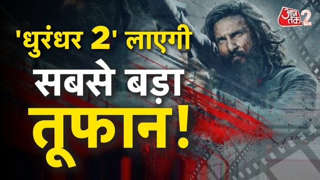DHURANDHAR 2 ने र‍िलीज से पहले ही बनाया रिकॉर्ड! बॉक्स ऑफ‍ि‍स में आने वाला है तूफान