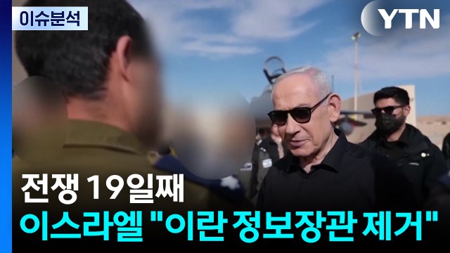 전쟁 19일째...이스라엘 이란 정보장관 제거 / YTN