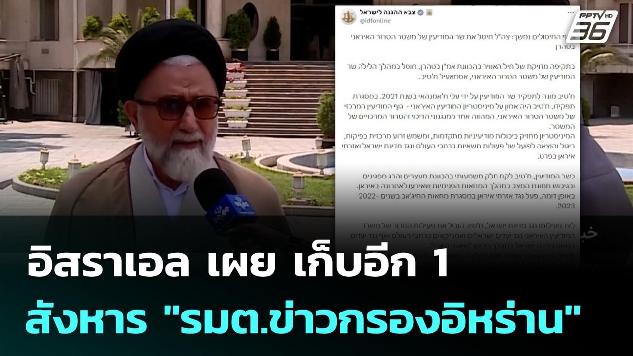 อิสราเอล เผย เก็บอีก 1 สังหาร "รมต.ข่าวกรองอิหร...