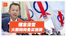 行动党60年路线总结 陈泓缣：从“讲出来”到“做出来”