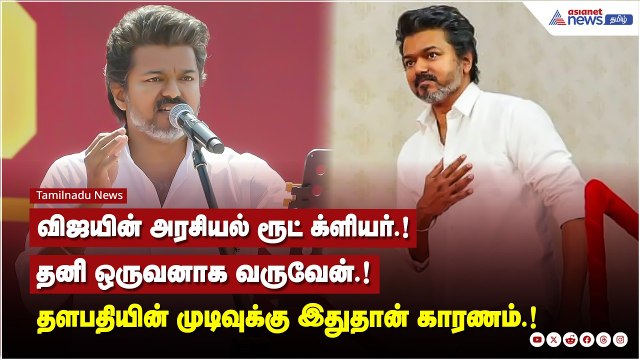 விஜயின் அரசியல் ரூட் க்ளியர்.! தனி ஒருவனாக வருவேன்.! தளபதியின் முடிவுக்கு இதுதான் காரணம்.!