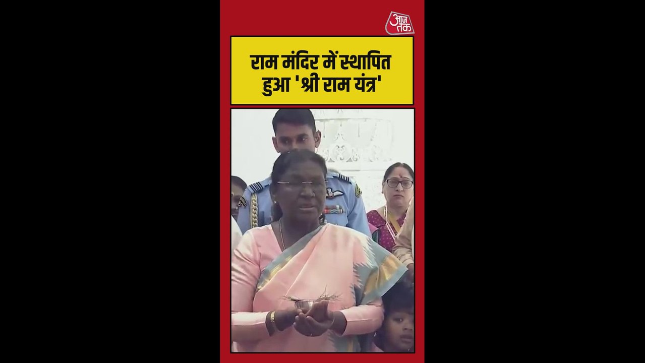 राम मंदिर में स्थापित हुआ श्री राम यंत्र, राष्ट्रपति मुर्मू ने की पूजा