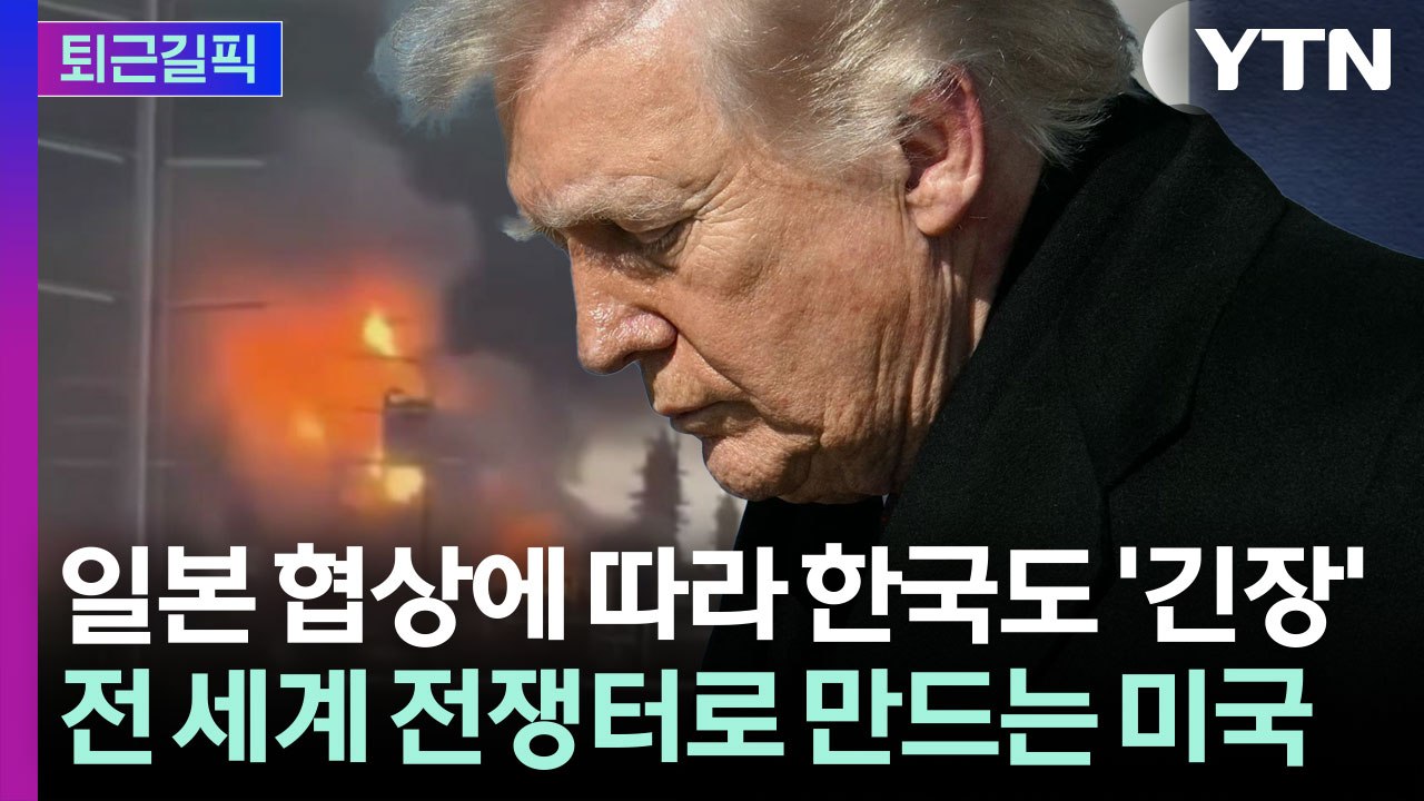 [퇴근길픽] 불바다 되는 호르무즈…일본 노리는 미국의 '칼춤' 예고 / YTN