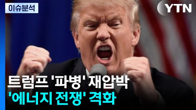 '오락가락' 트럼프 '파병' 재압박...'에너지 전쟁' 격화 / YTN