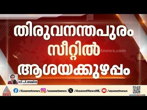 തിരുവനന്തപുരം സീറ്റിൽ ആര് മത്സരിക്കും? എൽഡിഎഫിൽ ആശയക്കുഴപ്പം