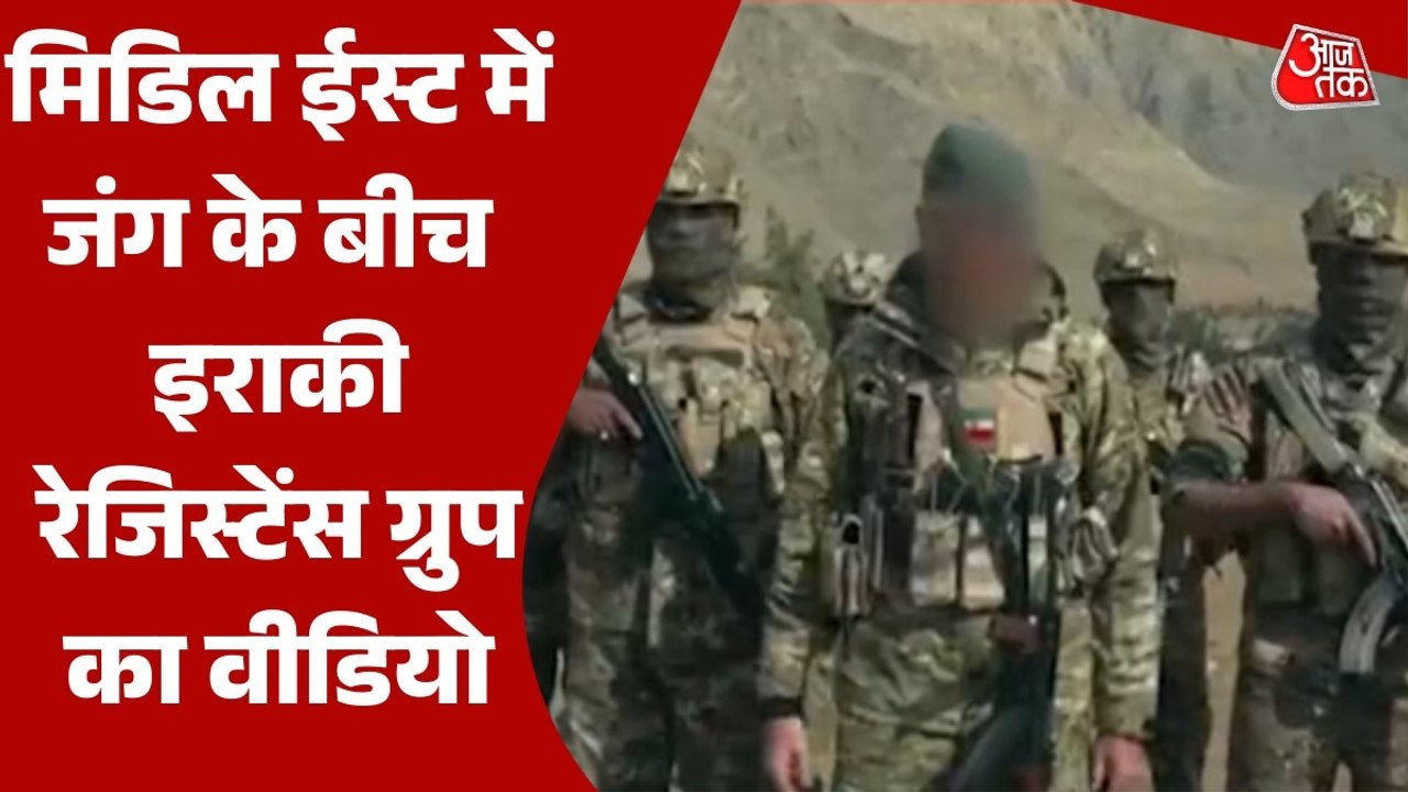 इराकी रेजिस्टेंस ग्रुप ने जारी क‍िया जॉर्डन में US बेस पर हमले का वीड‍ियो