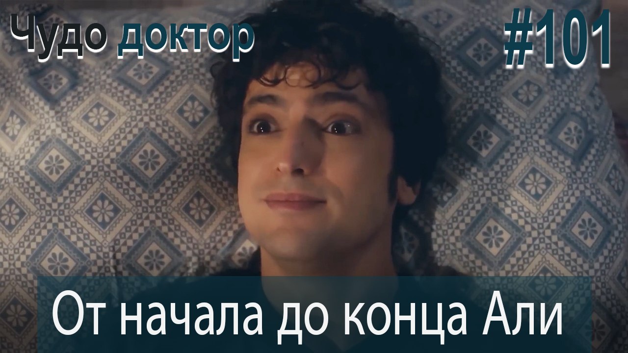 Али Коллаж #101