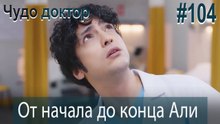 Али Коллаж #104
