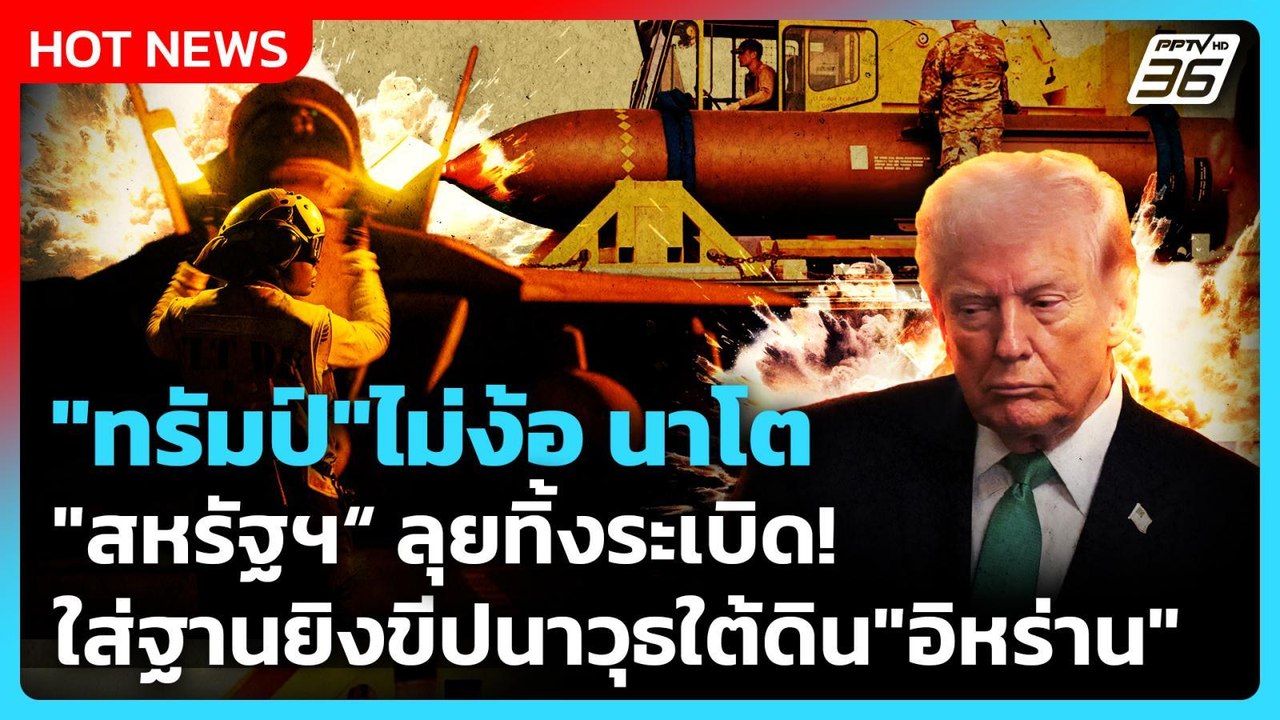 Highlight | "ทรัมป์"ไม่ง้อนาโต "สหรัฐฯ"ลุย ทิ้ง...