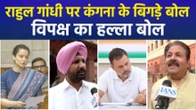 कंगना रनौत ने राहुल गांधी को कहा 'टपोरी' तो भड़का विपक्ष, कहा- "अपने दिमाग का इलाज करवाओ..."