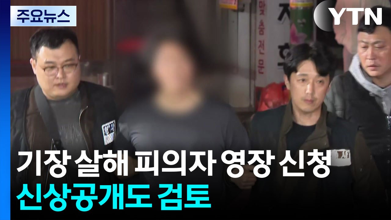 기장 살해 피의자 영장 신청...신상공개도 검토 / YTN