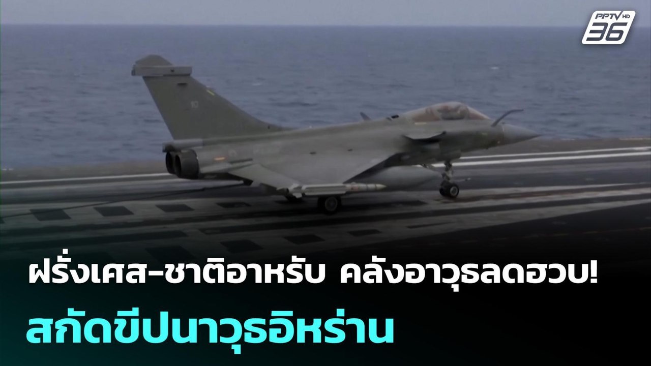 ฝรั่งเศส-ชาติอาหรับ คลังอาวุธลดฮวบ! สกัดขีปนาวุธอิหร่าน | เรื่องใหญ่ Live Talk | 18 มี.ค. 69