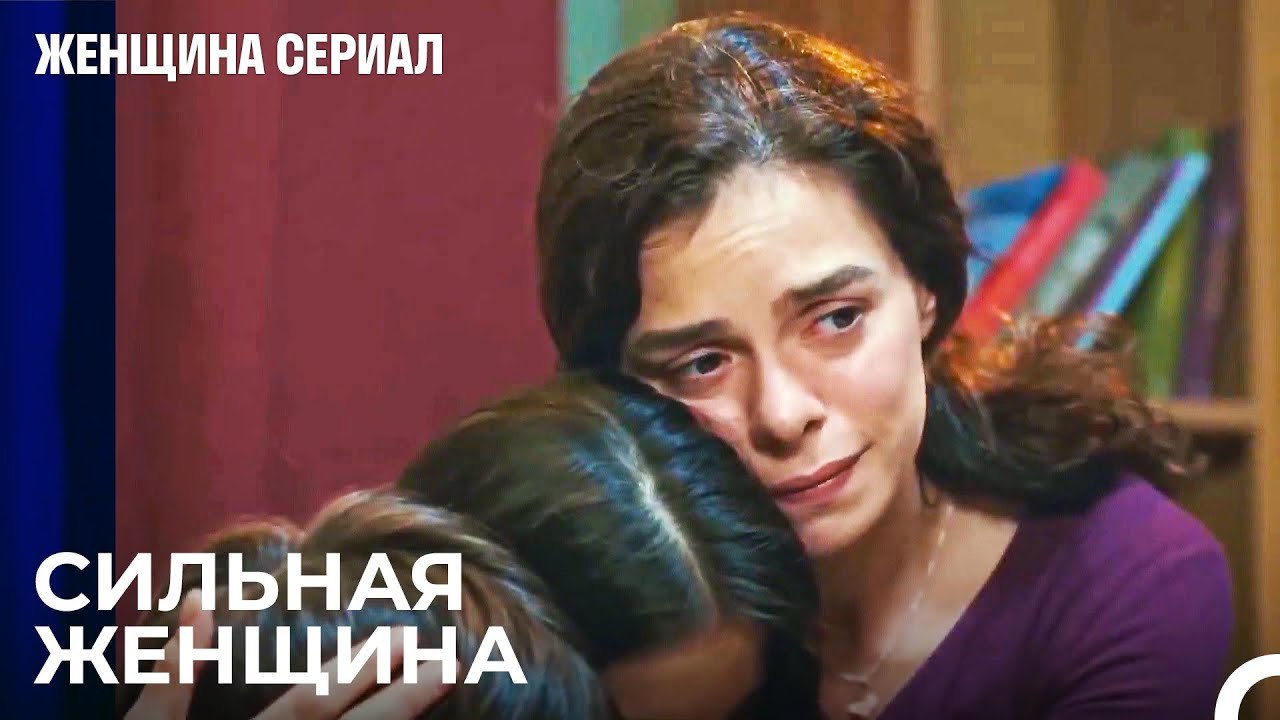 Я всегда буду на твоей стороне - Женщина сериал...