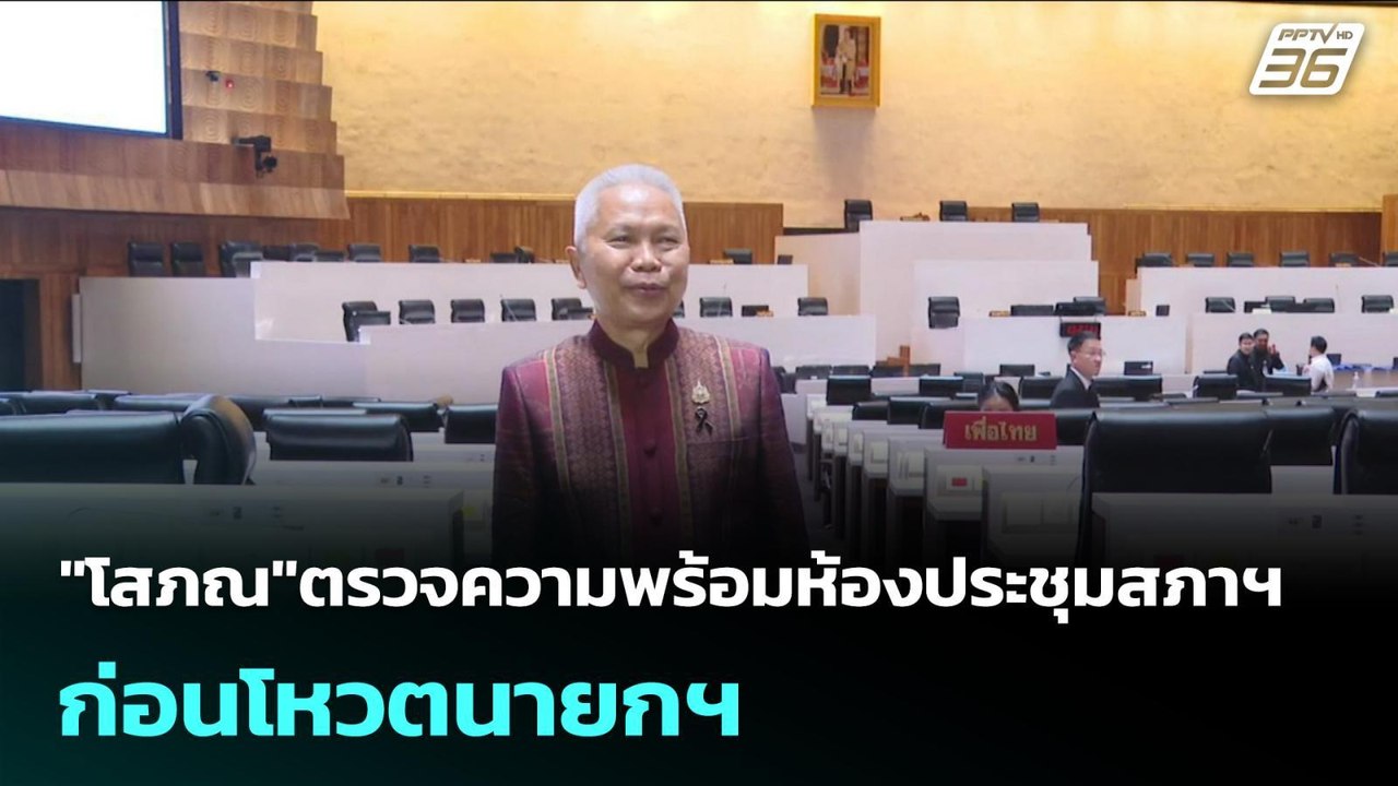 "โสภณ"ตรวจความพร้อมห้องประชุมสภาฯ ก่อนโหวตนายกฯ | เรื่องใหญ่ Live Talk | 18 มี.ค. 69