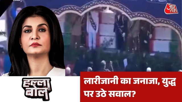तेहरान में अली लारीजानी का जनाज़ा, उमड़ा लोगों का हुजूम, देखें हल्ला बोल