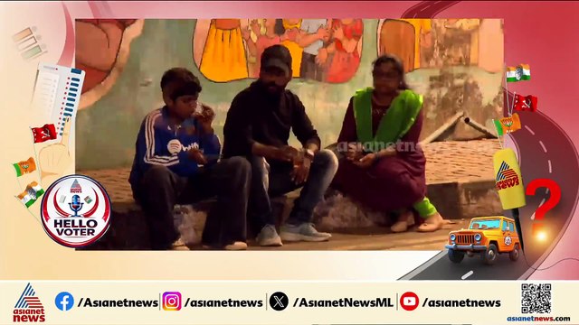 ആളെ നോക്കിയാണോ പാര്‍ട്ടി നോക്കിയാണോ വോട്ട് ചെയ്യുക;യൂത്തിന്‍റെ മനസിലിരുപ്പ് എന്ത് ?