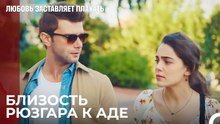 Первые признаки любви Ады и Рюзгара - Любовь заставляет плакать 6 Серия