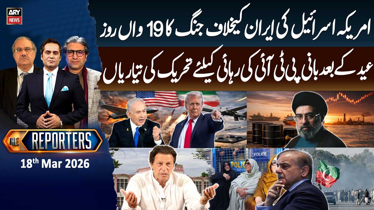 The Reporters || US-Israel vs Iran War || 18th Mar 2026 - ARY News