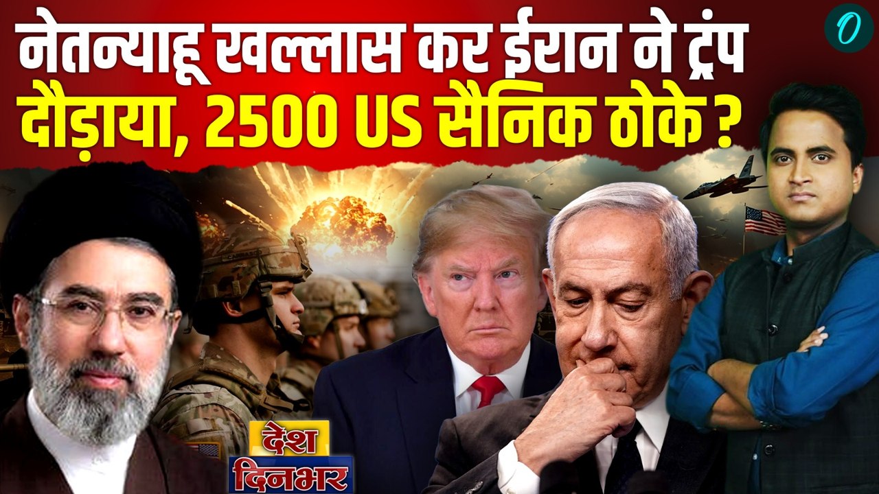 Iran US War: Netanyahu के बाद Trump मारे जाएंगे? US Army के 2500 सैनिक ढेर? Israel में मौत का जलजला