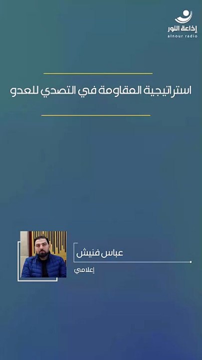 استراتيجية المقاومة في التصدي للعدو | 2026-03-18