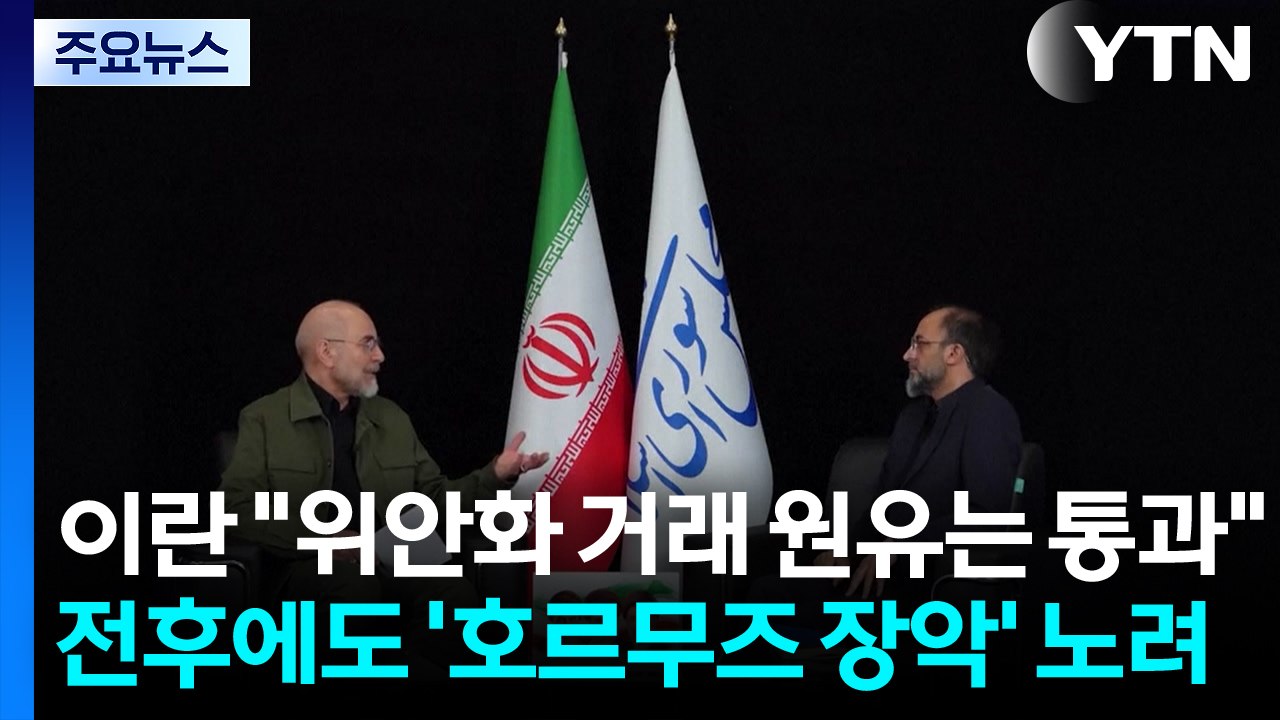 이란 "위안화 거래 원유는 통과"...전후에도 '호르무즈 장악' 겨냥 / YTN