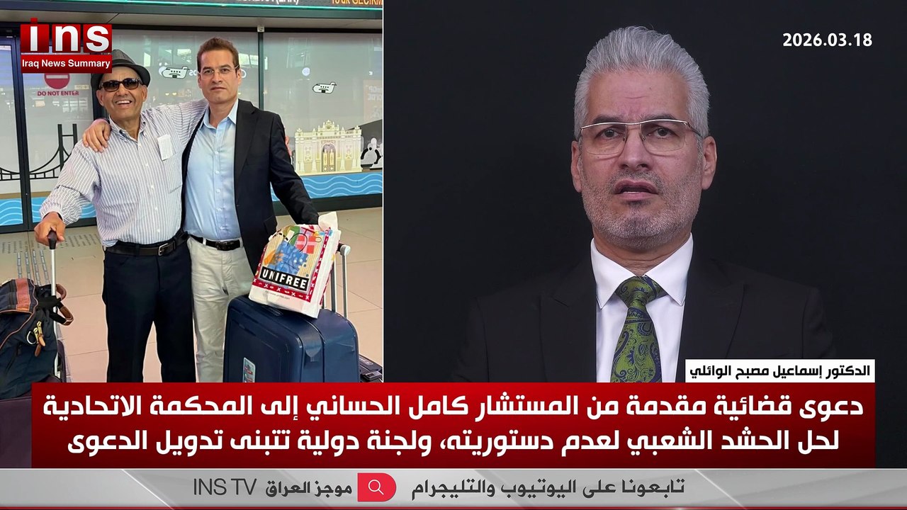 دعوى قضائية مقدمة من المستشار كامل الحساني إلى المحكمة الاتحادية لحل الحشد الشعبي لعدم دستوريته، ولجنة دولية تتبنى تدويل الدعوى