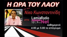 18-03-26 "Η ώρα του λαού" με τον Νίκο Κωνσταντινίδη