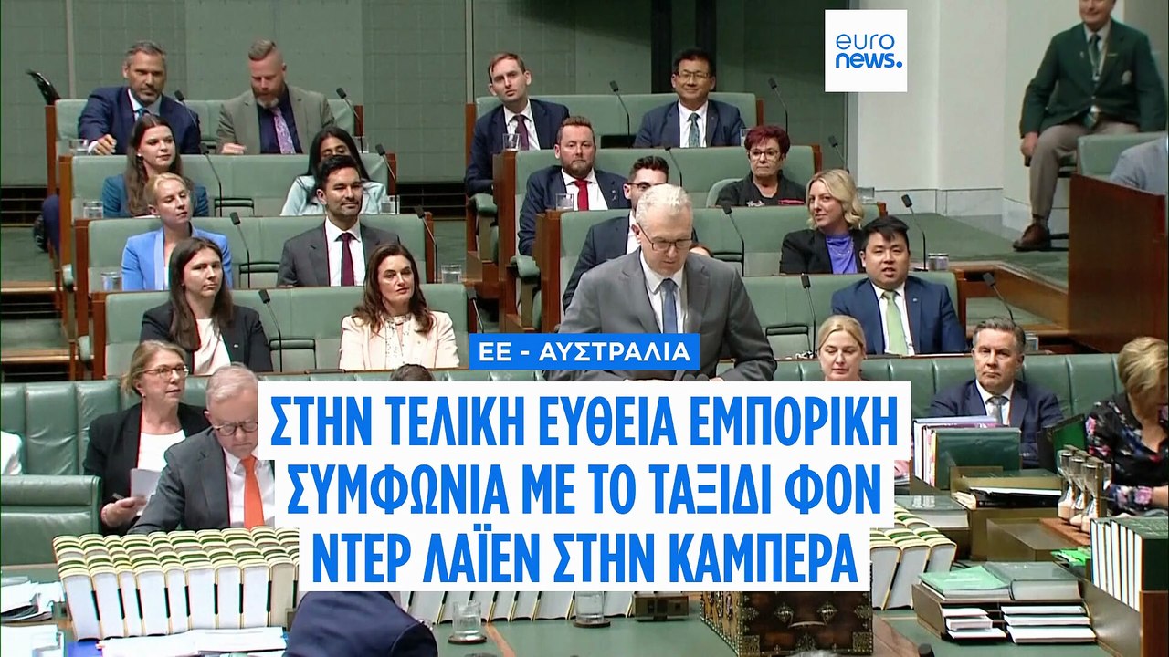 ΕΕ–Αυστραλία: Στην τελική ευθεία η συμφωνία εμπ...