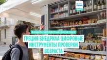 В Греции контроль за продажей алкоголя и сигарет подросткам осуществляют с помощью специального приложения
