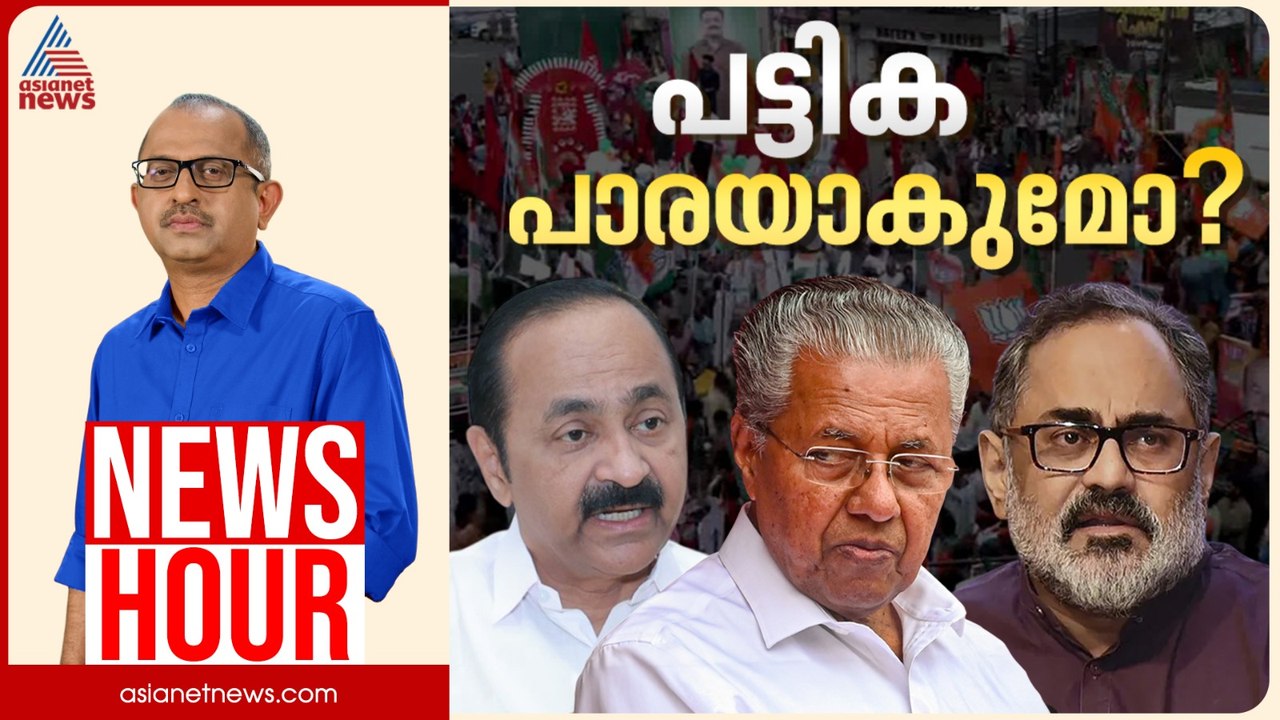 സ്ഥാനാർത്ഥി പട്ടികകളിൽ തെളിയുന്നതെന്ത്? യോഗ്യത വിജയസാധ്യതയോ, വിധേയത്വമോ? | Vinu V John | News hour