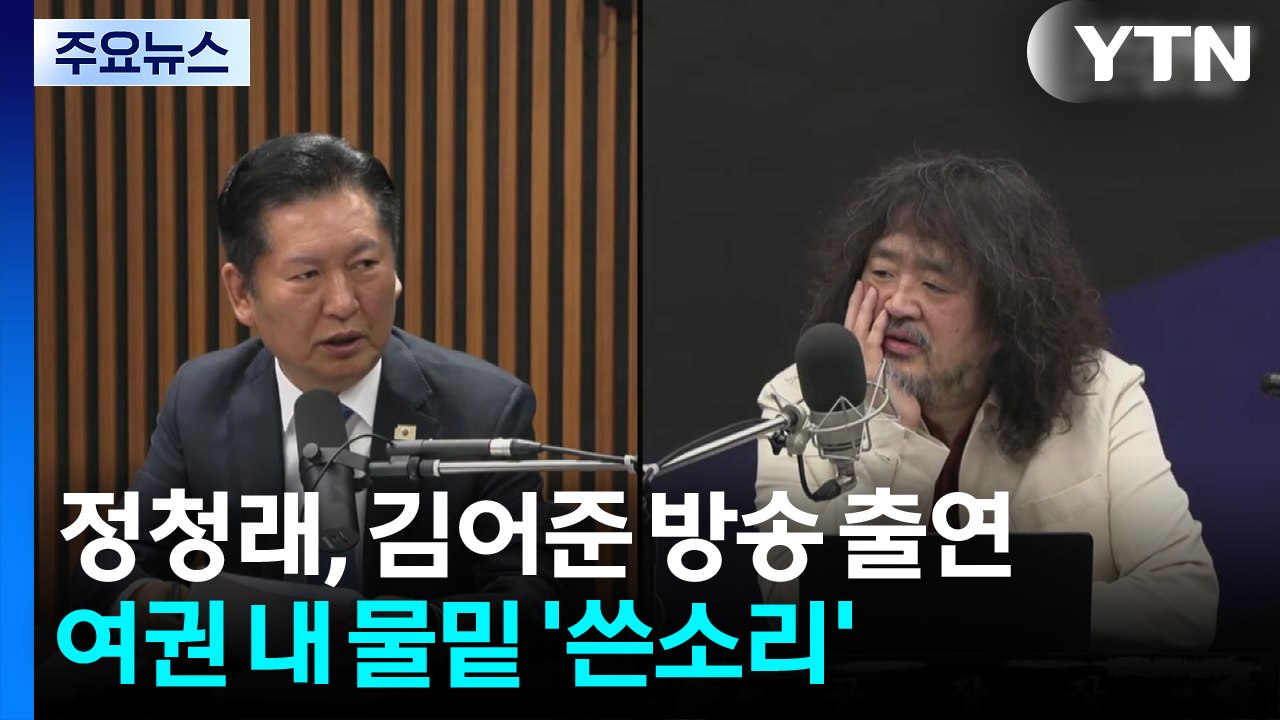 '친명 보이콧' 김어준 유튜브 나간 정청래 "이심정심" / YTN