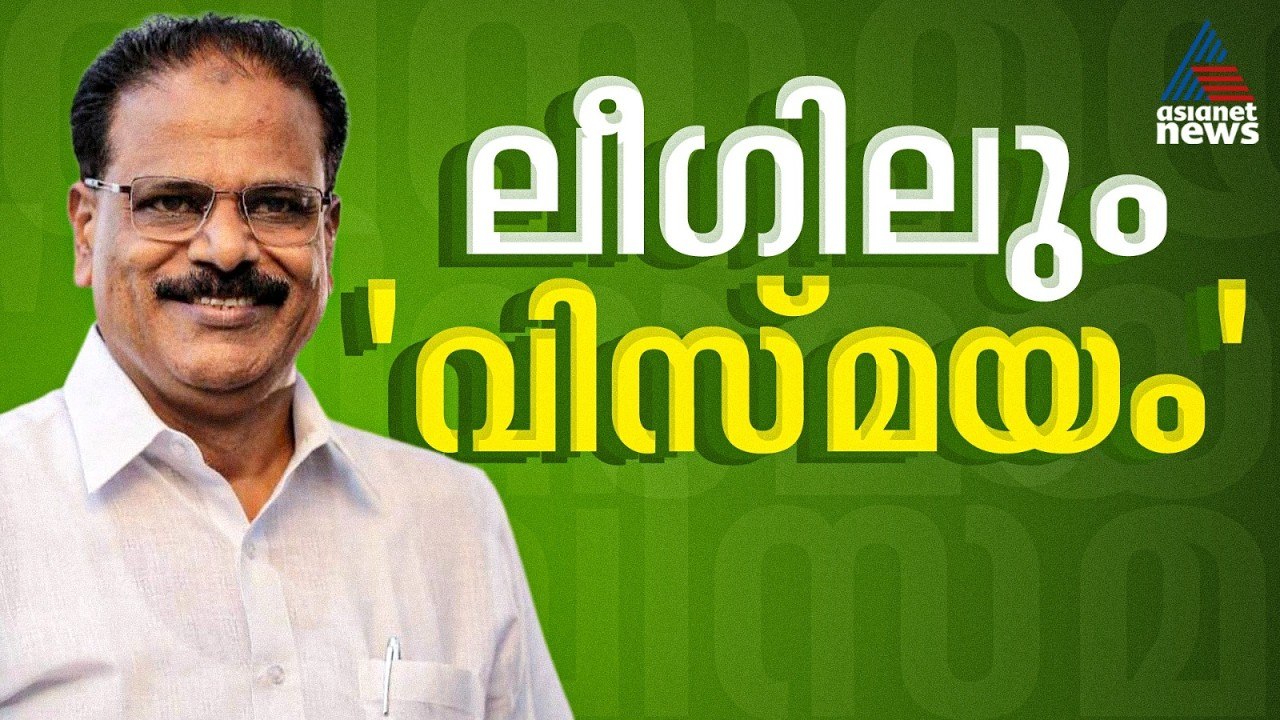 ലീ​ഗിൽ നിന്ന് ഒരു ജാഥ വരുന്നുവെന്ന് സിപിഎം; മലപ്പുറത്ത് യുഡിഎഫിന് തിരിച്ചടിയോ? | Malappuram | LDF