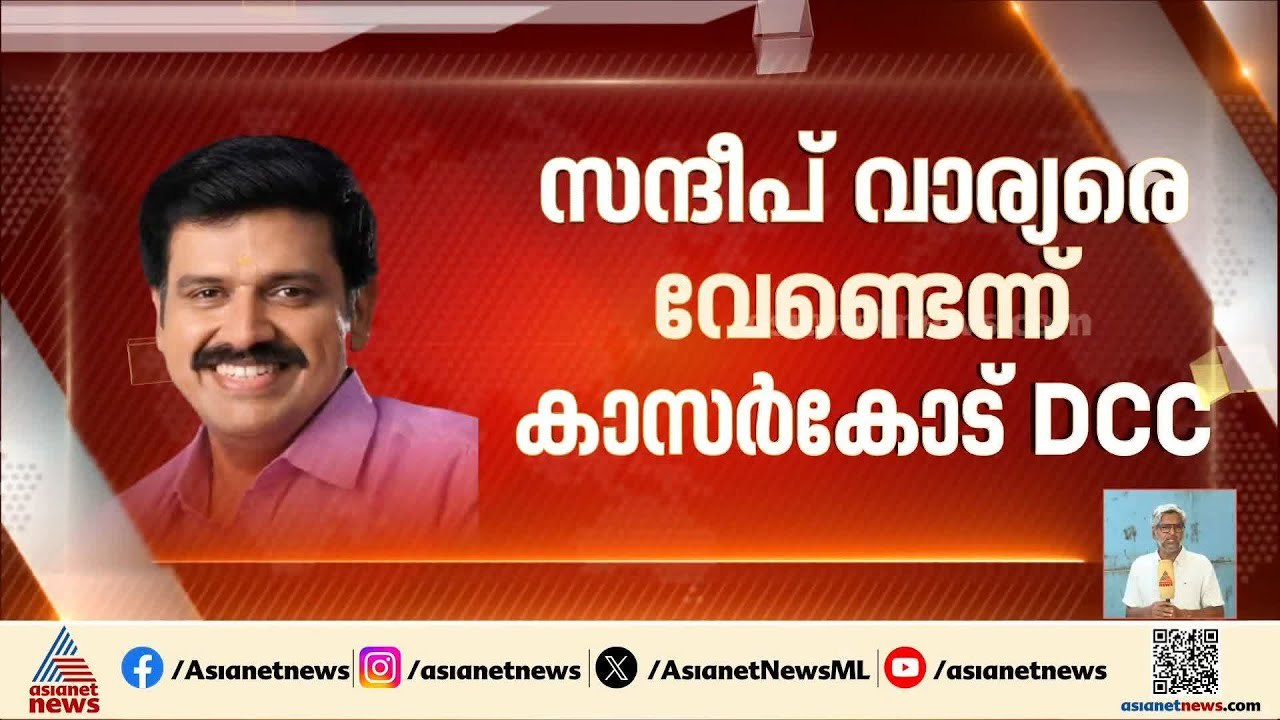'സന്ദീപ് വാര്യര്‍ തൃക്കരിപ്പൂരില്‍ വേണ്ട' എതിര്‍പ്പുമായി കാസര്‍കോട് DCC | Assembly election
