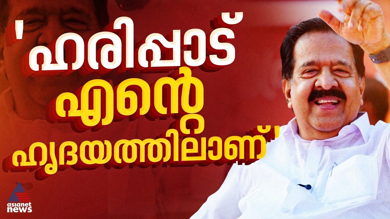 ‘UDF സർക്കാർ അധികാരത്തിൽ വരും; എവിടെയും തർക്കമില്ല’ | Assembly election | Ramesh Chennithala