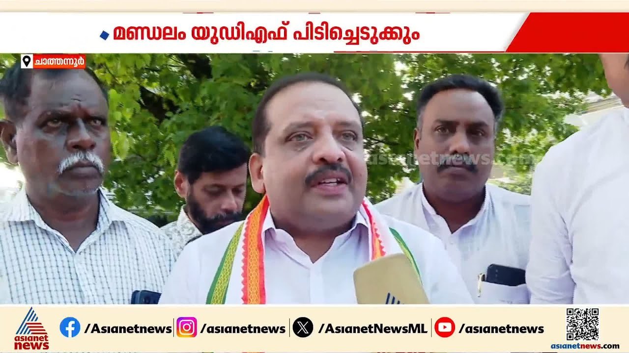 ചാത്തന്നൂർ UDF പിടിച്ചെടുക്കും: മണ്ഡലത്തിൽ പ്രചാരണം ശക്തമാക്കി സൂരജ് രവി | Assembly election | KPCC