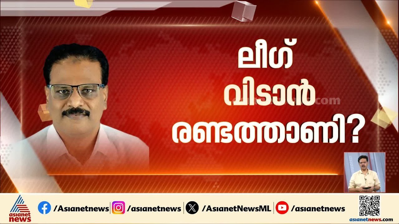 ലീഗ് വിടാൻ രണ്ടത്താണി?; തിരൂരങ്ങാടിയിൽ സ്ഥാനാർത...