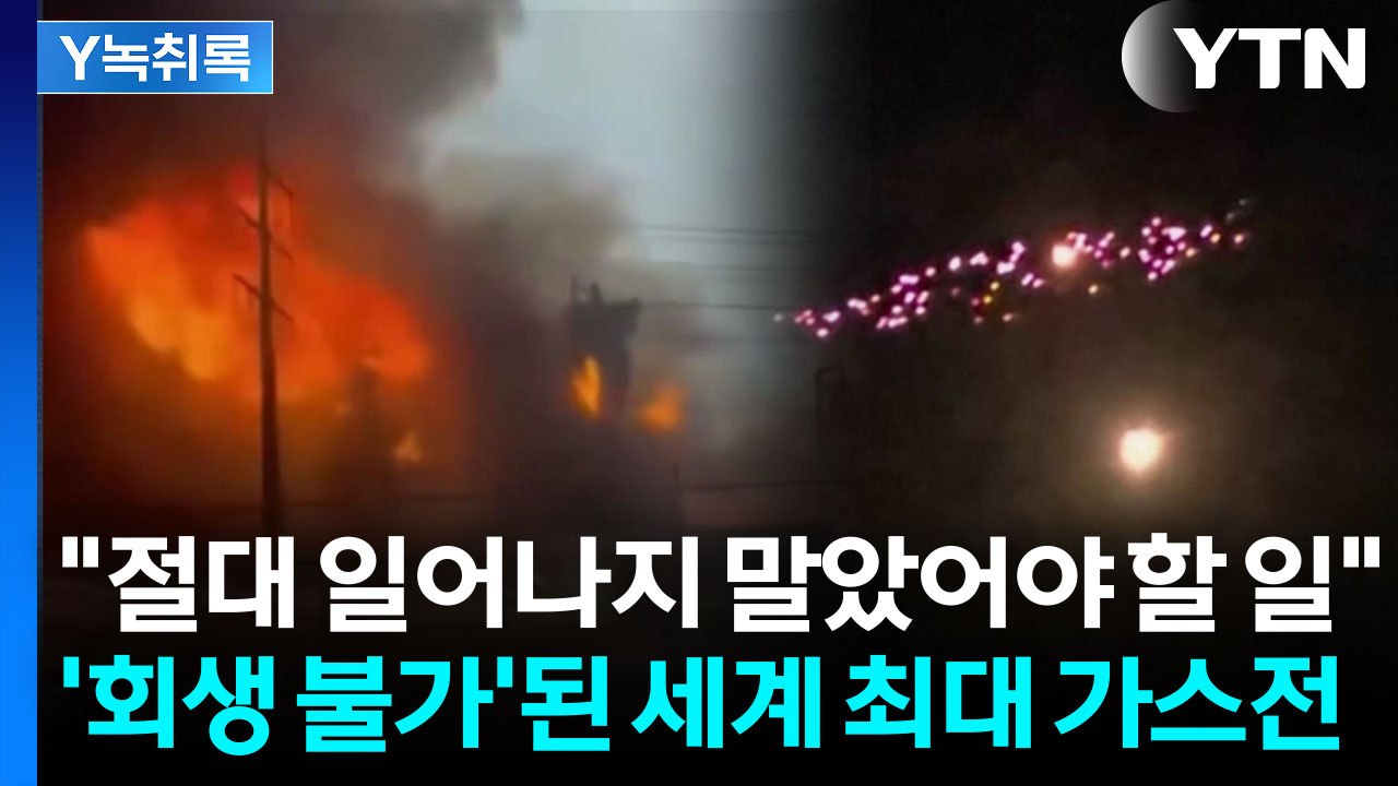 '회생불가'된 세계 최대 가스전...어마어마한 곳을 건드린 이스라엘 [Y녹취록] / YTN