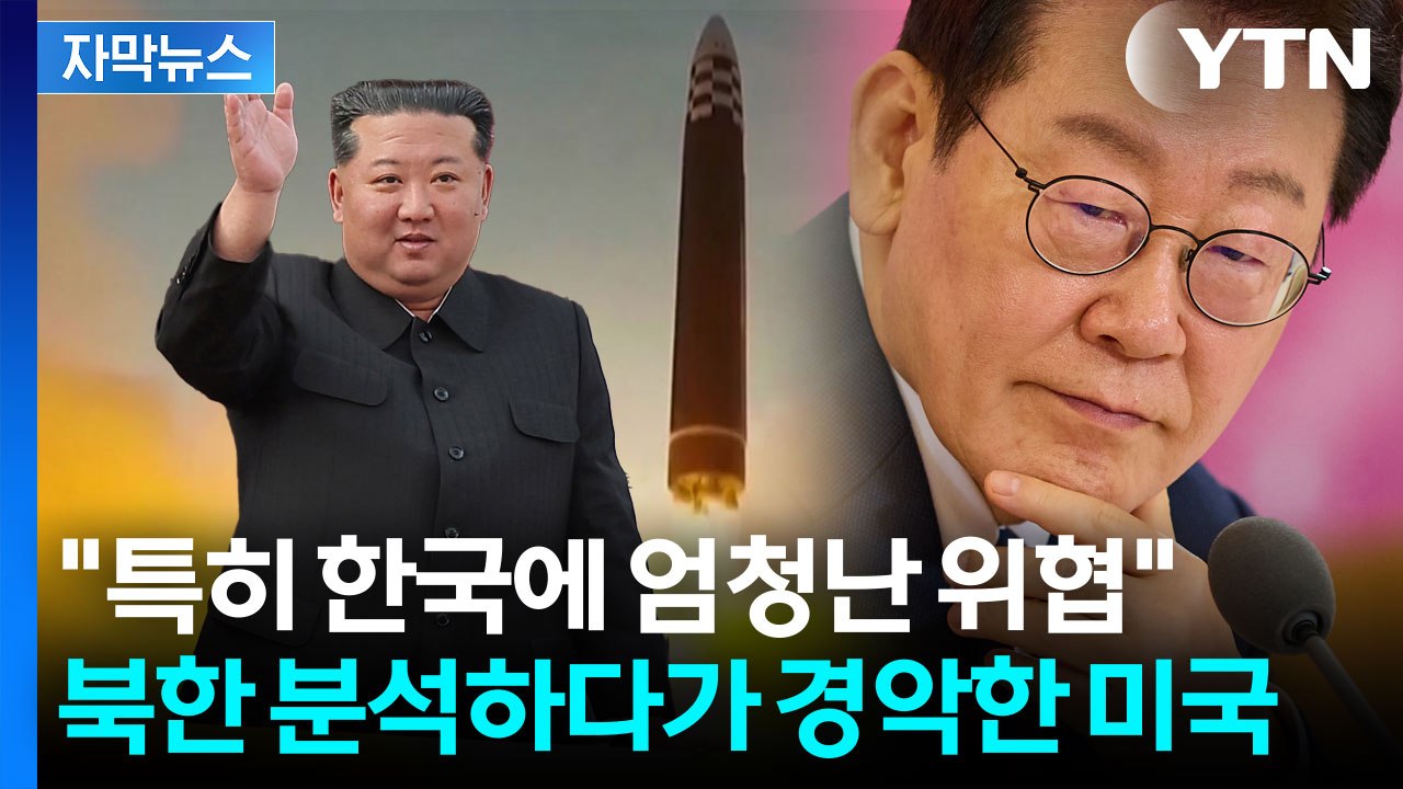 [자막뉴스] 김정은의 자신감 이유 있었다...미국, 한국에 강력한 '경고' / YTN
